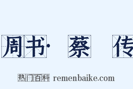 周书·蔡祐传是什么意思的图片